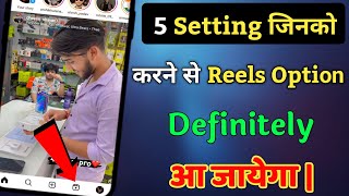 Instagram Me Reels Ka Option Nahi Aa Raha Hai | Instagram Par Reels Ka Option Kaise Enable Kare