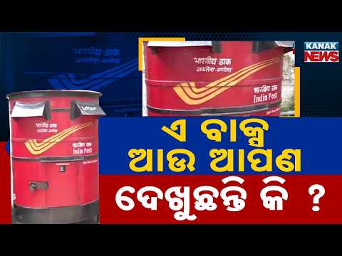ଡାକବାକ୍ସ କୁଆଡ଼େ ଗଲା? Post Box Memories | How Time Changed Our Old Traditions