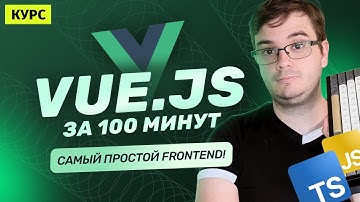 Курс: Vue.js за 100 минут | Самый простой Frontend-фреймворк для JavaScript!