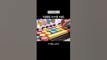 달콤쫀득 마카롱 키보드 나왔습니다 #aiasmr #asmr #ai #aiart #aivideo #aishorts #kibord