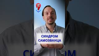 Синдром самозванца | #shorts