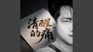 清醒的痛