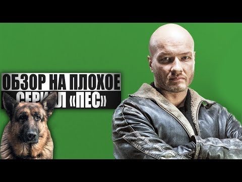 ОБЗОР НА ПЛОХОЕ - Сериал ПЁС