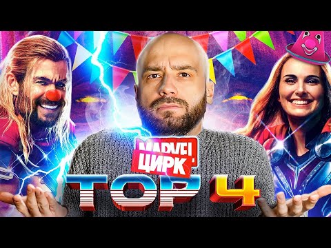 ⚡ Тор 4 - Обзор на стыдный цирк
