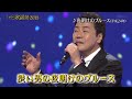 1252 SC ♪ 夜明けのブルース ☆ 五木ひろし ◇ 1 151226