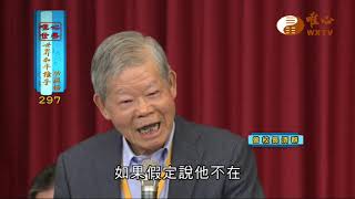 楊極東，曾濟群，元益法師【世界和平推手功德297】｜ WXTV唯心電視台