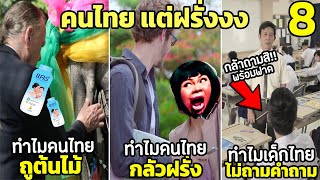 8 สิ่งที่คนไทยเป็น แต่ฝรั่งงงเป็นไก่ตาแตก (ฝรั่งงงมาก) | EP 1