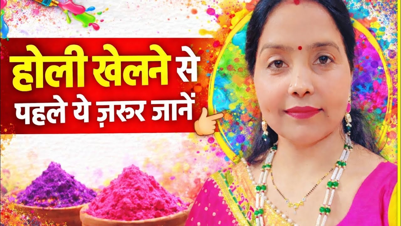 🥳👉 Holi पर हेल्थ और स्किन कैसे बचाएँ | Safe & Healthy Holi Tips🥳💯💥