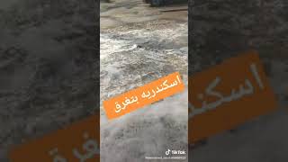 اسكندرية الان سيول وأمطار غزيرة