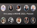 Виртуальный МЕМОРИАЛ   Кто умер в ИЮНЕ 2021   Россия