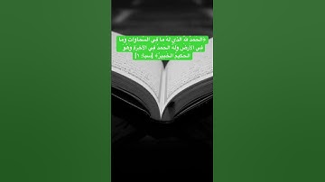سورة سبأ الآية (١)  #القرآن_الكريم #تلاوات