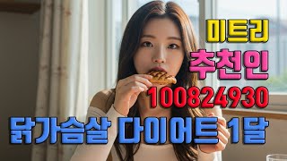 닭가슴살 다이어트 1달 후기📍미트리 추천인코드
