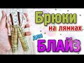 Мастер-класс Брюки на лямках для БЛАЙЗ (pants for Blythe)