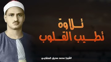 صوته ينسيك الهموم || تلاوة تريح القلب للشيخ محمد صديق المنشاوي