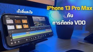 รวมวิธีตัดต่อวิดีโอใน iPad 4 แอป 🎬 iMovie VLLO VN LumaFusion (ฟรี/ไม่ฟรี)