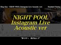 【アコギTAB譜】King Gnu / NIGHT POOL (Instagram Live Acoustic ver) 難易度★☆☆☆☆【ギターだけで弾いてみた】SG tab 鈴木悠介  SMP