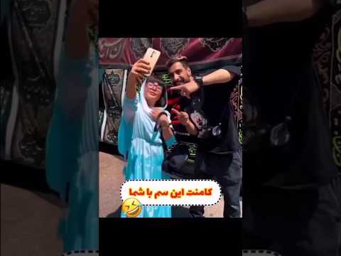 بخاطر دختره شفا گرفتی ترند خبر خندارترین فان طنز اموزش شوخی میم   هنر چالش پسر