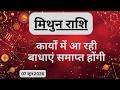AAJTAK 2 । 07 JUNE 2026 । AAJ KA RASHIFAL । आज का राशिफल । मिथुन राशि । GEMINI । Daily Horoscope