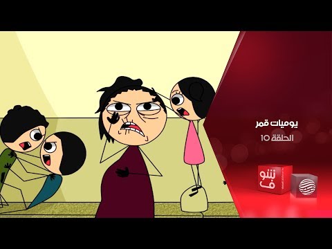 يوميات قمر الحلقة  عسل في بصل