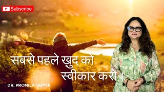 सबसे पहले ख़ुद को स्वीकार करो। Dr. Promila Gupta.