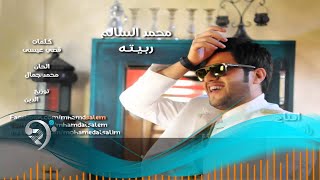 Mohamed Alsalim - Rabeta (Official Audio) | محمد السالم - ربيتة (النسخة الأصلية)