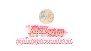 going seventeen里的澈汉瞬间（2017-2022）