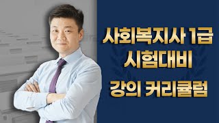 2023 사회복지사 1급 시험대비 강의 커리큘럼