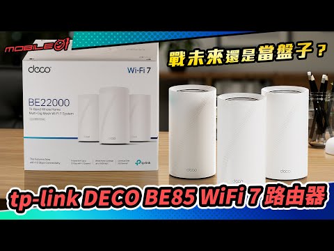 tp-link DECO BE85 WiFi 7 路由器首發實測｜是戰未來還是當盤子？(cc4K)【Mobile01】