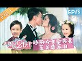 【ENG SUB】《婚前21天》完整版 EP13 宋茜空降吴尊夫妇婚礼 傅首尔结婚大跳女团舞 BEFORE WEDDING【芒果TV心动频道】