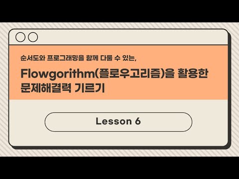 6. Flowgorithm(플로우고리즘) 순서도 기호(Flowchart Symbols)의 기능 소개(2) (with Vrew)