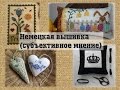 Немецкая вышивка: мое субъективное мнение