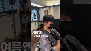 #맨드살롱 #남자머리맨드살롱 #남자머리 #안암미용실 #고대미용실 #시스루컷 #시스루펌