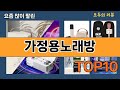 가장 많이 팔린 가정용노래방 추천 Top10!