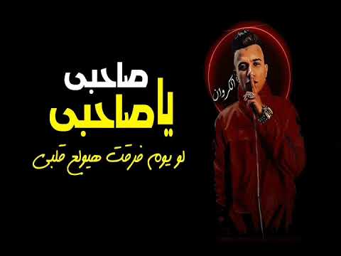 مهرجان صاحبي يا صاحبي لو يوم فارقني هيولع قلبي عصام صاصا