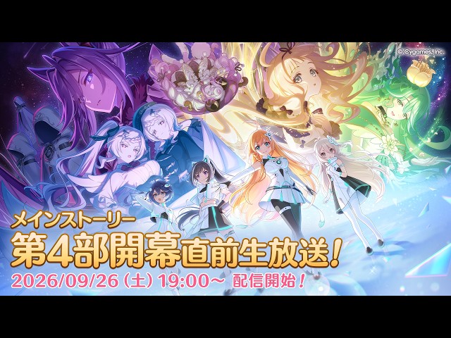 プリンセスコネクト！Re:Dive メインストーリー第4部開幕直前生放送