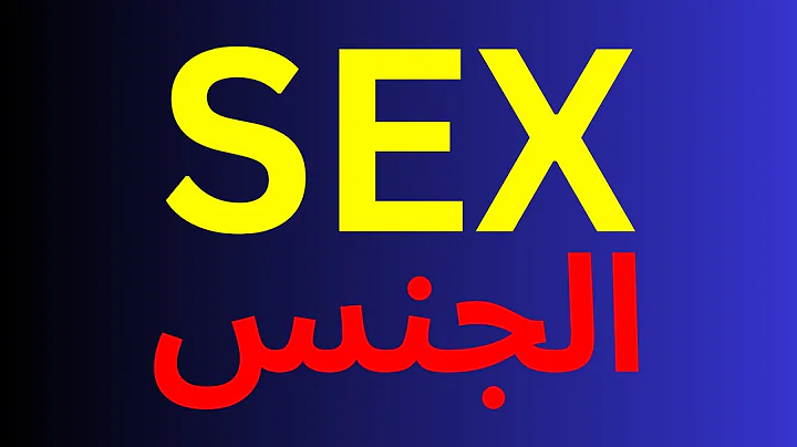 Sex in Arabic Pronunciation (18+)