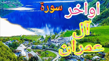 تلاوة خاشعة من اواخر سورة /آل عمران . إن في خلق السماوات والأرض واختلاف الليل والنهار