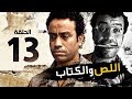 اللص والكتاب - الحلقة الثالثة عشر 13 - بطولة النجم " سامح حسين " | Episode 13 | Al-Less we Al-Ketab