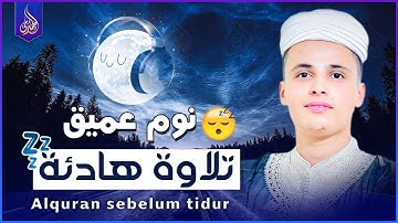 تلاوة هادئة جدا تريح الأعصاب للنوم 😴😌 قران للمساعدة على النوم والراحة النفسية بصوت عبدالعزيز سحيم 🎧