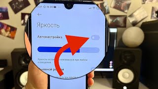 Почему телефон САМ МЕНЯЕТ ЯРКОСТЬ ЭКРАНА? Яркость дисплея меняется сама по себе как ее выключить?