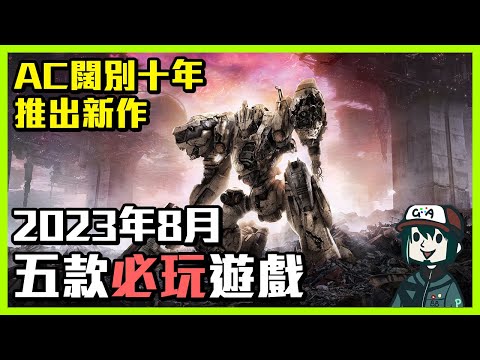 2023年八月五款必玩遊戲【Baldur's Gate 3】【Immortals of Aveum】【Armored Core 6】etc. - B.B. 每月遊戲推薦