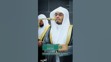 مقتطف بديع من تلاوة غــرّيد الحرم أ.د. : #ياسر_الدوسري | خواتيم سورة الزخرف