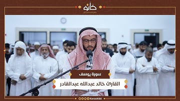 القارئ خالد عبدالله عبدالقادر | سورة يوسف | تلاوات رمضانية ١٤٤٥ھ