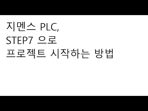 지멘스(SIEMENS) PLC, STEP7으로 프로젝트 시작하는 방법