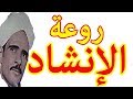 أعظم ما أنشد الشيخ عبد المعطى ناصر لا يفوتك جمال الصوت  mp3