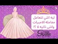 معامله الاميرات 👑 للانثى الطاغيه الانوثه فقط 👑♥️ ليه انثى تتعامل معامله الاميرات والثانيه لا؟!!