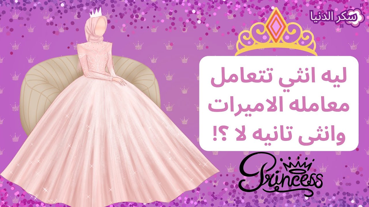 معامله الاميرات 👑 للانثى الطاغيه الانوثه فقط 👑♥️ ليه انثى تتعامل معامله الاميرات والثانيه لا؟!!