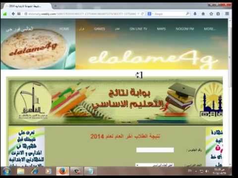 كيف تجلب نتيجة الشهادة الابتدائية والاعدادية 2014