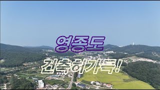영종도부동산 건축허가완료