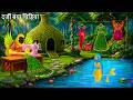 दर्जी बया चिड़िया बनाई जलपरी ड्रेस | Tuni Chidiya Cartoon | 3 MAGICAL DRESS | Hindi Moral Stories